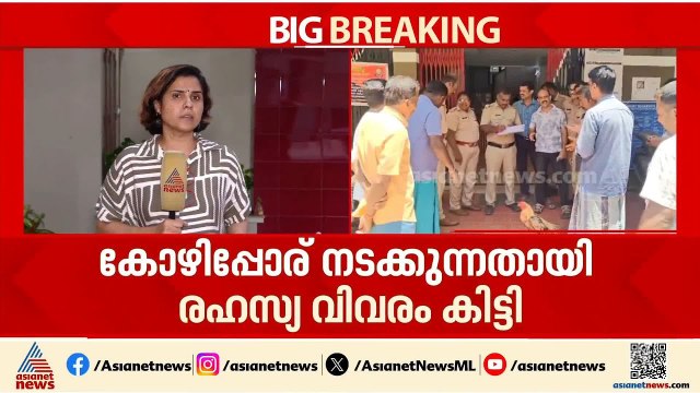 പന്തയം വെച്ച് കോഴിപ്പോര്; പാലക്കാട് കൊഴിഞ്ഞാമ്പാറയിൽ 8 പേർ പിടിയിൽ | Palakkad | Crime news