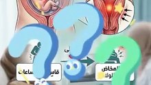 🎥 الفروق الطبية والفسيولوجية بين آلام الإجهاض الدوائي المبكر وآلام المخاض والولادة