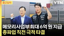 [출근길픽] 삼성전자 메모리 성과급 '최대 6억'... 파업 1시간여 앞두고 극적 합의 / YTN