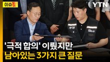 "주주 입장에선 굉장히 큰 이슈"...'잠정 합의' 뒤 남겨진 숙제 [이슈톺] / YTN