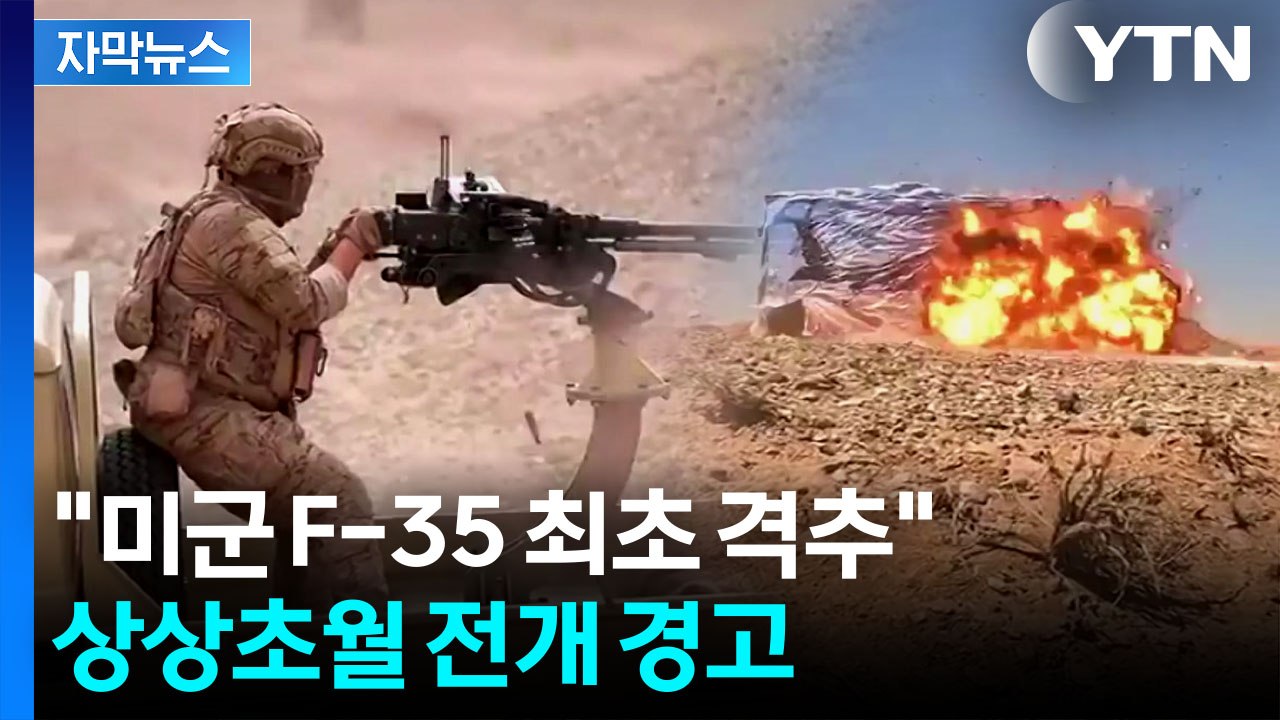 [자막뉴스] 중동 전체 '불바다' 경고...총기 훈련 들어간 이란 시민들 / YTN