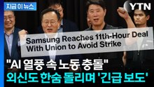 "전 세계 위기 피했다"...외신, 삼성전자 파업 보류 긴급 속보 [지금이뉴스] / YTN