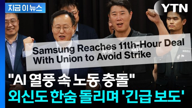 전 세계 위기 피했다 ...외신, 삼성전자 파업 보류 긴급 속보 [지금이뉴스] / YTN