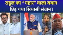 राहुल का "गद्दार" वाला बयान, छिड़ गया सियासी संग्राम!