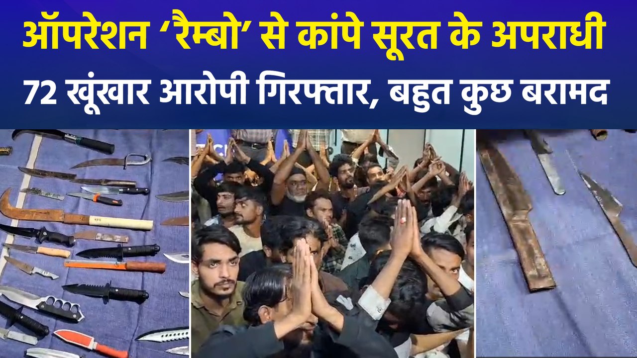 ऑपरेशन 'रैम्बो' से कांपे सूरत के अपराधी, 72 खूंखार आरोपी गिरफ्तार, हथियार बरामद