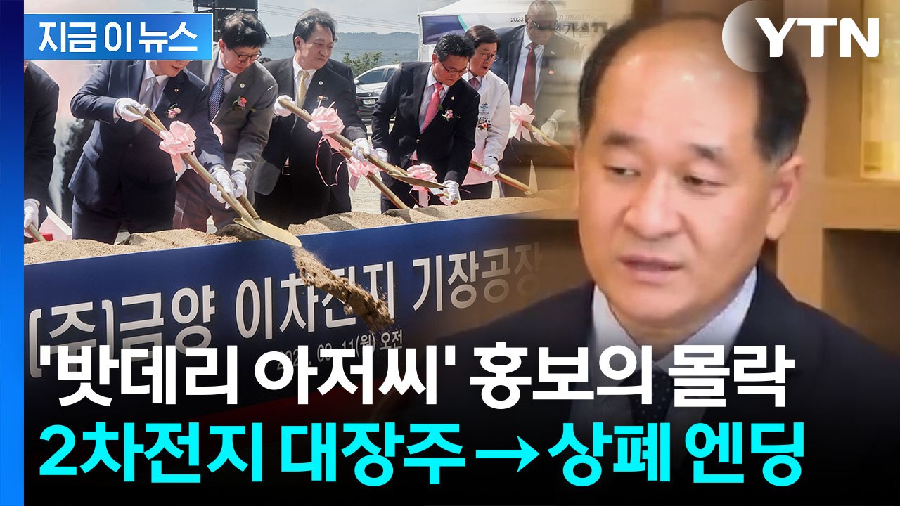 '무슨 돈으로?' 우려 커지더니 결국...'이차전지 대장주' 금양 상장폐지 [지금이뉴...