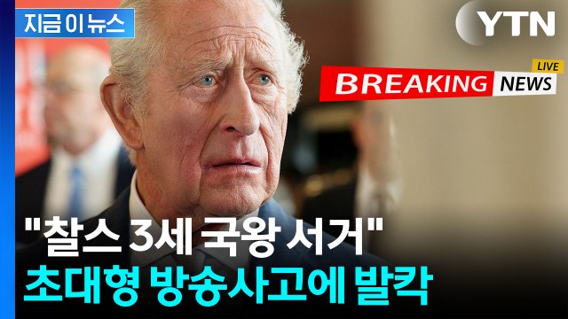 찰스 3세 국왕 서거 묵념 방송 도중...영국 뒤흔든 역대급 오보 [지금이뉴스] / YTN