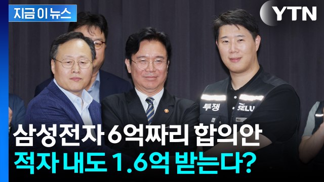 삼성전자 성과급 6억, 적자 내도 1.6억?...노사 합의안 총정리 [지금이뉴스] / YTN