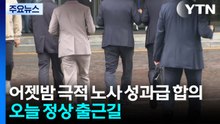극적 타결로 총파업 유보...삼성전자 '정상 출근' / YTN