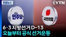 '13일의 열전' 시작...여야, 오늘 0시부터 잰걸음 / YTN