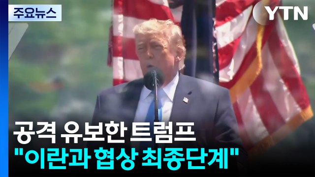 트럼프 이란 협상 최종 단계 ... 타이완 총통과 직접 대화 / YTN