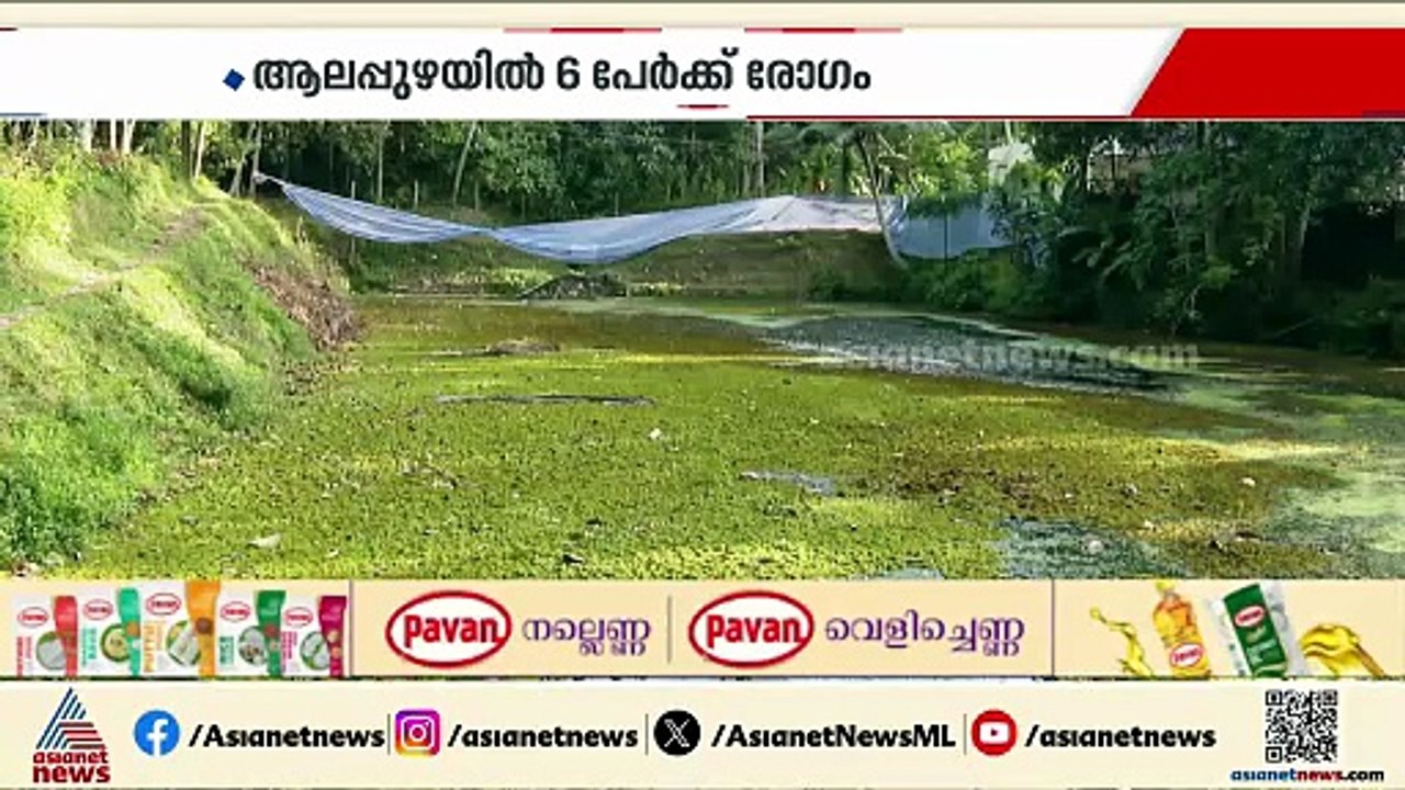 വീണ്ടും അമീബിക് മസ്തിഷ്ക ജ്വരം; ആലപ്പുഴയിൽ ആറ്...