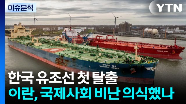 [뉴스퀘어10] 한국 선박 첫 탈출...트럼프 협상 최종 단계 / YTN