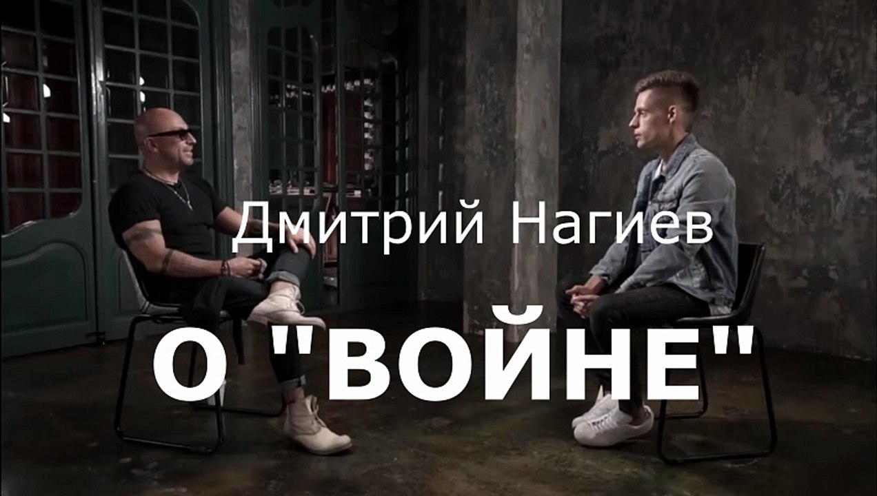 Дмитрий Нагиев: "О ВОЙНЕ"