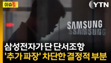 K-반도체 파국 막았다...'파격 성과급' 뒤 삼성전자가 단 단서조항 [이슈톺] / YTN
