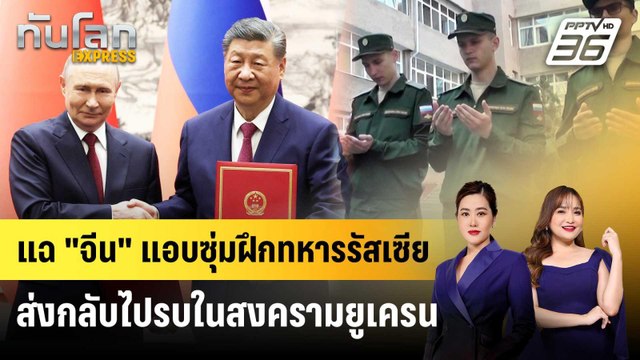แฉ จีน แอบซุ่มฝึกทหารรัสเซียส่งกลับไปรบในสงครามยูเครน | ทันโลก EXPRESS | 21 พ.ค. 69