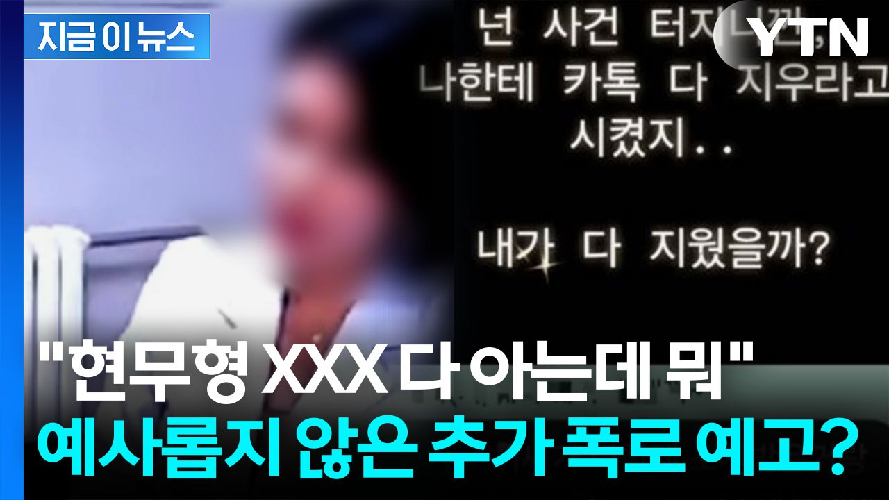 전현무 겨냥했나...'의미심장' 대화 올린 주사이모, 추가 폭로 예고 [지금이뉴스]...