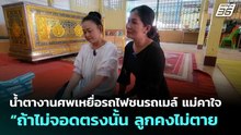 น้ำตางานศพเหยื่อรถไฟชนรถเมล์ แม่คาใจ “ถ้าไม่จอดตรงนั้น ลูกคงไม่ตาย | โชว์ข่าวเช้านี้ | 21 พ.ค. 69