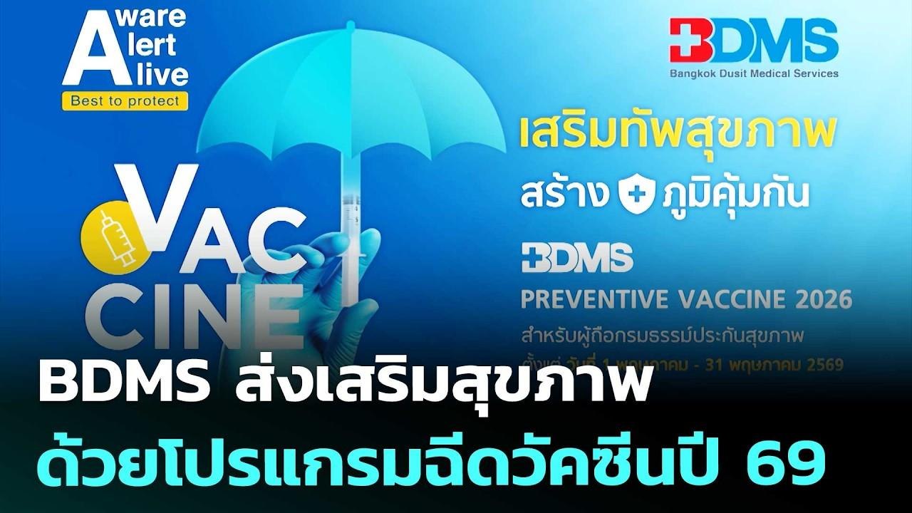 BDMS ส่งเสริมสุขภาพด้วยโปรแกรมฉีดวัคซีนปี 69 | โชว์ข่าวเช้านี้ | 21 พ.ค. 69