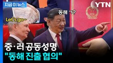 밀착하는 중국과 러시아..."두만강 통해 동해 진출" 공식화 [지금이뉴스] / YTN