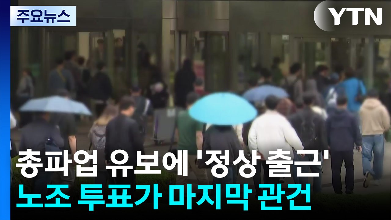 총파업 유보에 '정상 출근'...노조 투표가 마지막 관건 / YTN