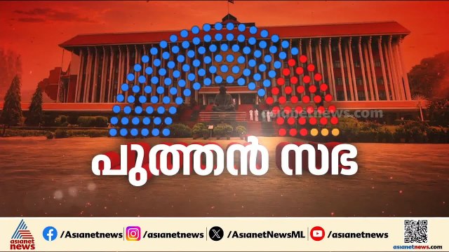 കേരള നിയമസഭ MLAമാരുടെ സത്യപ്രതിജ്ഞ ഇന്ന്; പ്രോ ടെം സ്പീക്കർ സത്യവാചകം ചൊല്ലി കൊടുക്കും