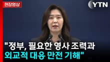 [현장영상+] 청와대 "이스라엘 측 한국 국민 2명 바로 추방해" / YTN