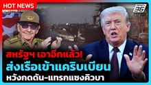 พร้อมแทรกแซง? สหรัฐฯส่งเรือกดดันคิวบา หลังฟ้อง “ราอูล คาสโตร” | PPTV News ข่าวต่างประเทศ | 21 พ.ค. 6