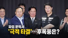 [영상] 파업 문턱서 타결... 후폭풍은? / YTN