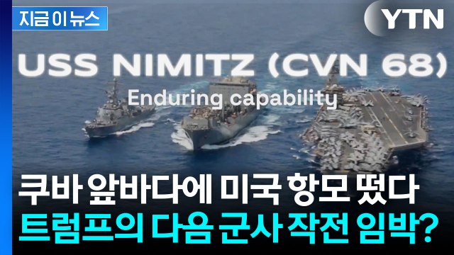 이란 전쟁 끝나면 다음은 쿠바 군사 공격 준비하는 미국 포착? [지금이뉴스] / YTN