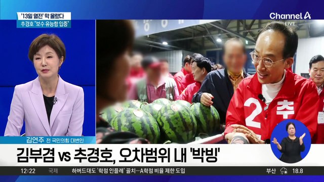 김부겸 “민주당 폭주 제동”…추경호 “보수 유능함 입증”