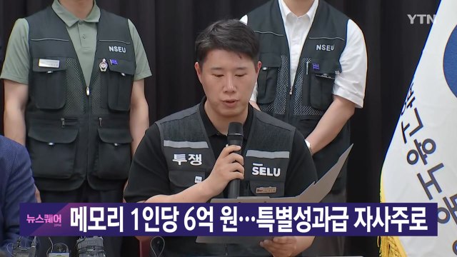 [YTN 실시간뉴스] 메모리 1인당 6억 원...특별성과급 자사주로 / YTN