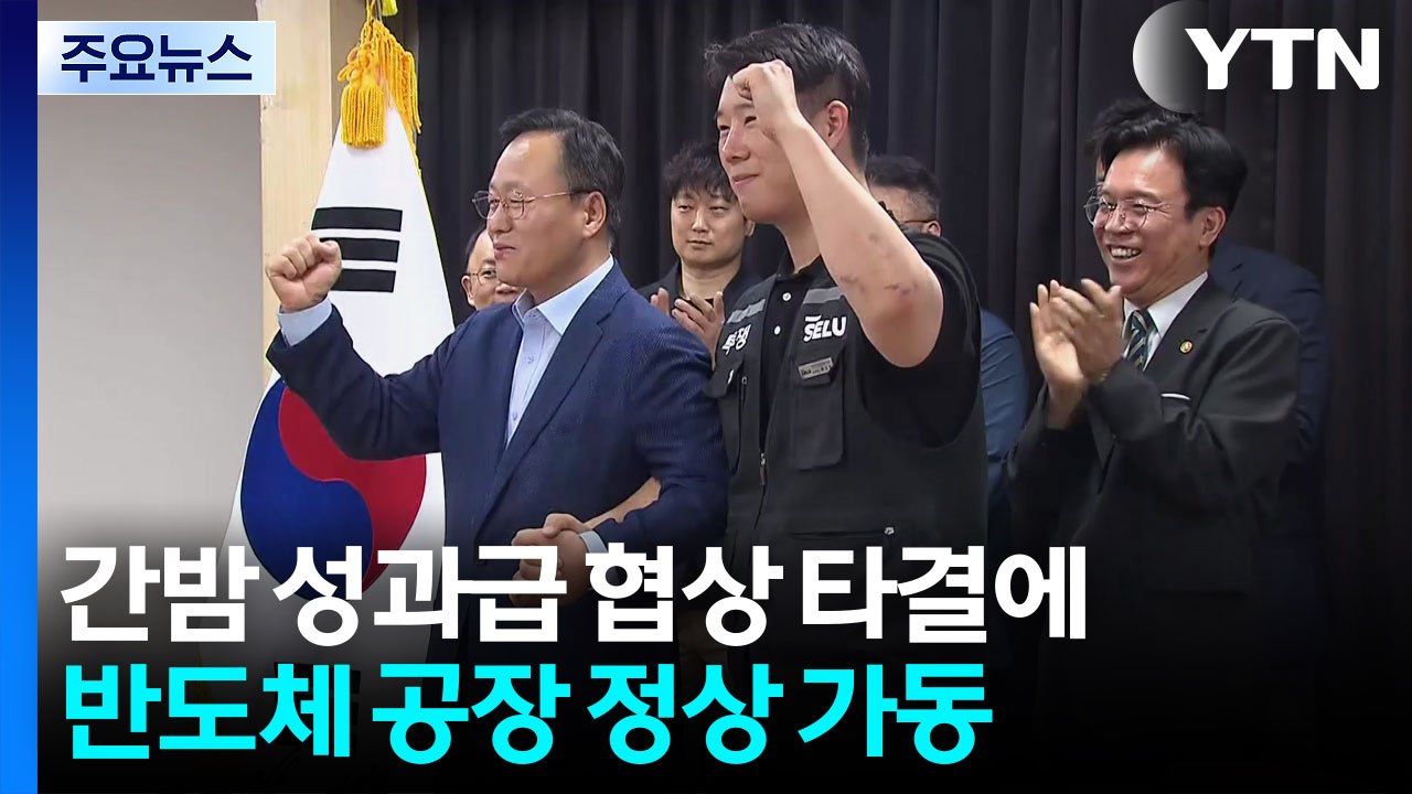 총파업 유보에 반도체공장 정상 가동...노조 투표가 마지막 관건 / YTN