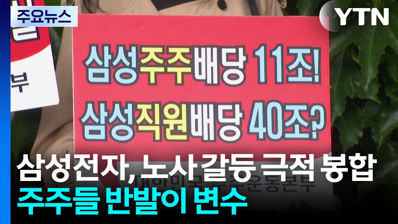삼성전자 파업 피했지만...주주 반발 '불씨' 여전 / YTN