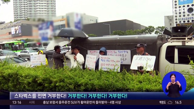 “스타벅스 전면 거부” 광주 규탄집회…신세계로 불매 확산