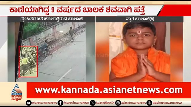 ಕಾಣೆಯಾಗಿದ್ದ ಬಾಲಕ ಶ*ವವಾಗಿ ಪತ್ತೆ; ಪೋಷಕರ ಆಕ್ರಂದನ | Hubballi | Missing Boy Found Dead | Suvarna News