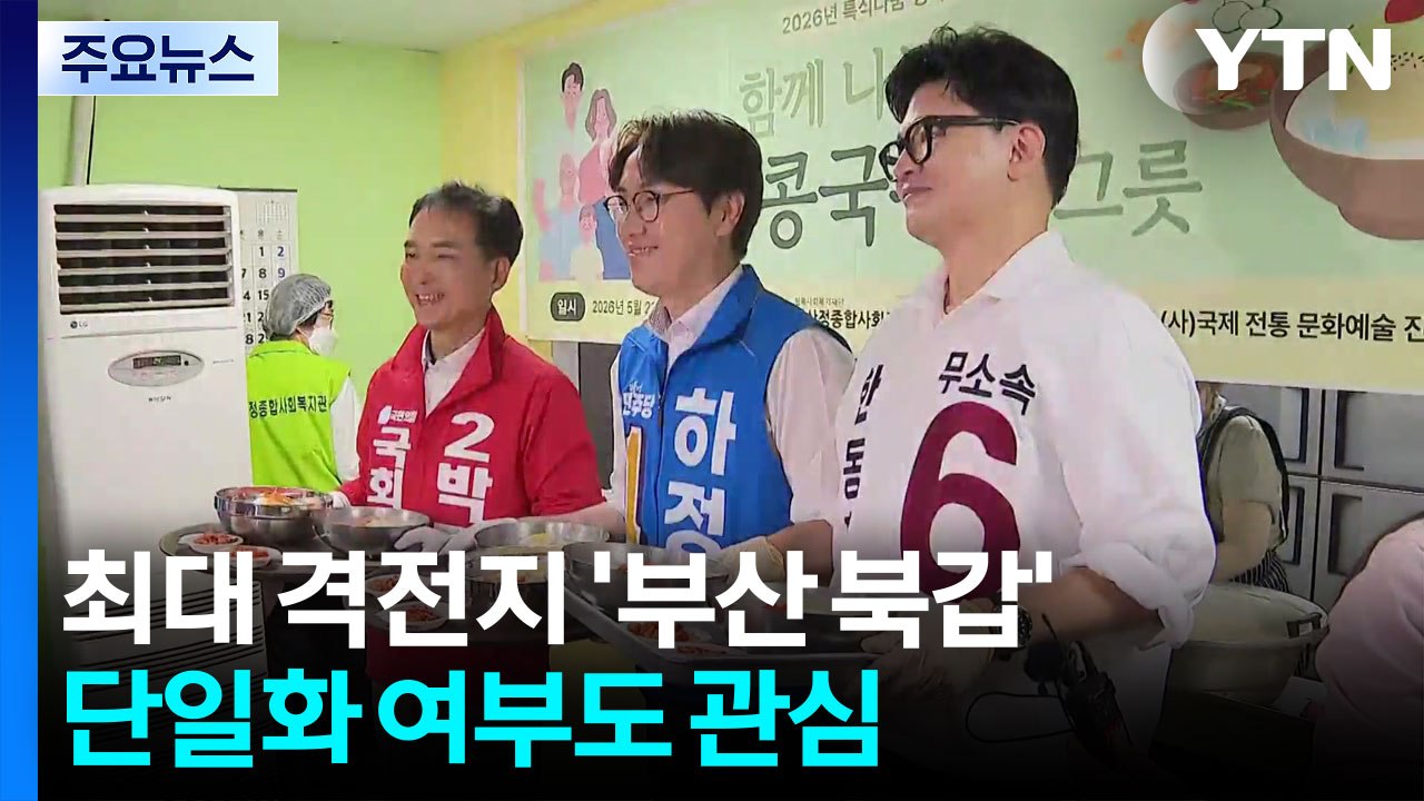'부산 북갑' 접전 예고...공식 선거운동 시작 / YTN