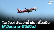 ไฟเขียว! ส่งออกน้ำมันเครื่องบิน ให้เวียดนาม-ฟิลิปปินส์ | เที่ยงทันข่าว | 21 พ.ค. 69
