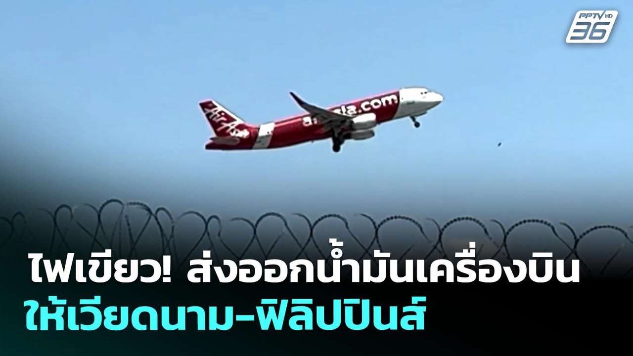 ไฟเขียว! ส่งออกน้ำมันเครื่องบิน ให้เวียดนาม-ฟิลิปปินส์ | เที่ยงทันข่าว | 21 พ.ค. 69