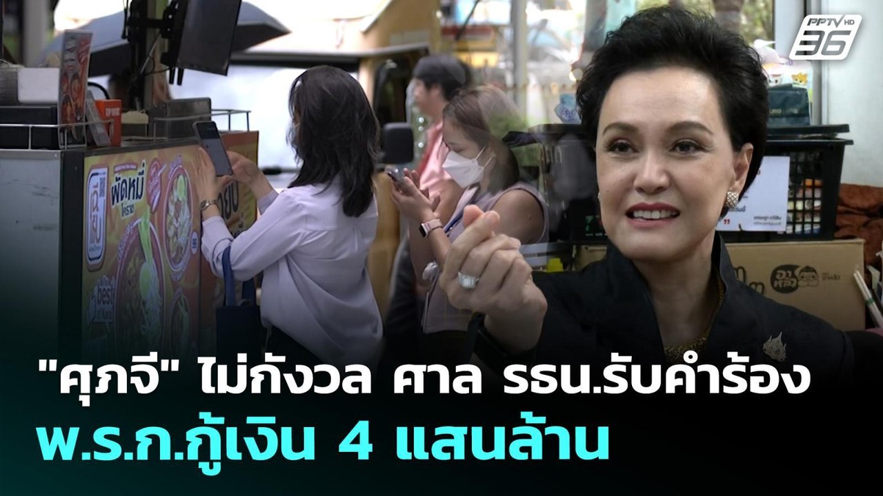 "ศุภจี" ไม่กังวล ศาล รธน.รับคำร้อง พ.ร.ก.กู้เงิ...
