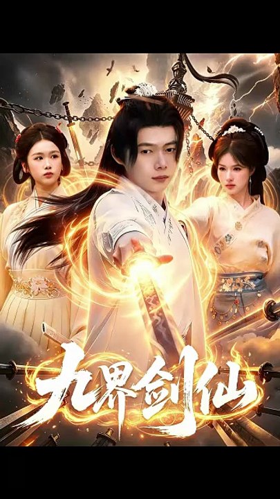 【短剧合集】 九界剑仙