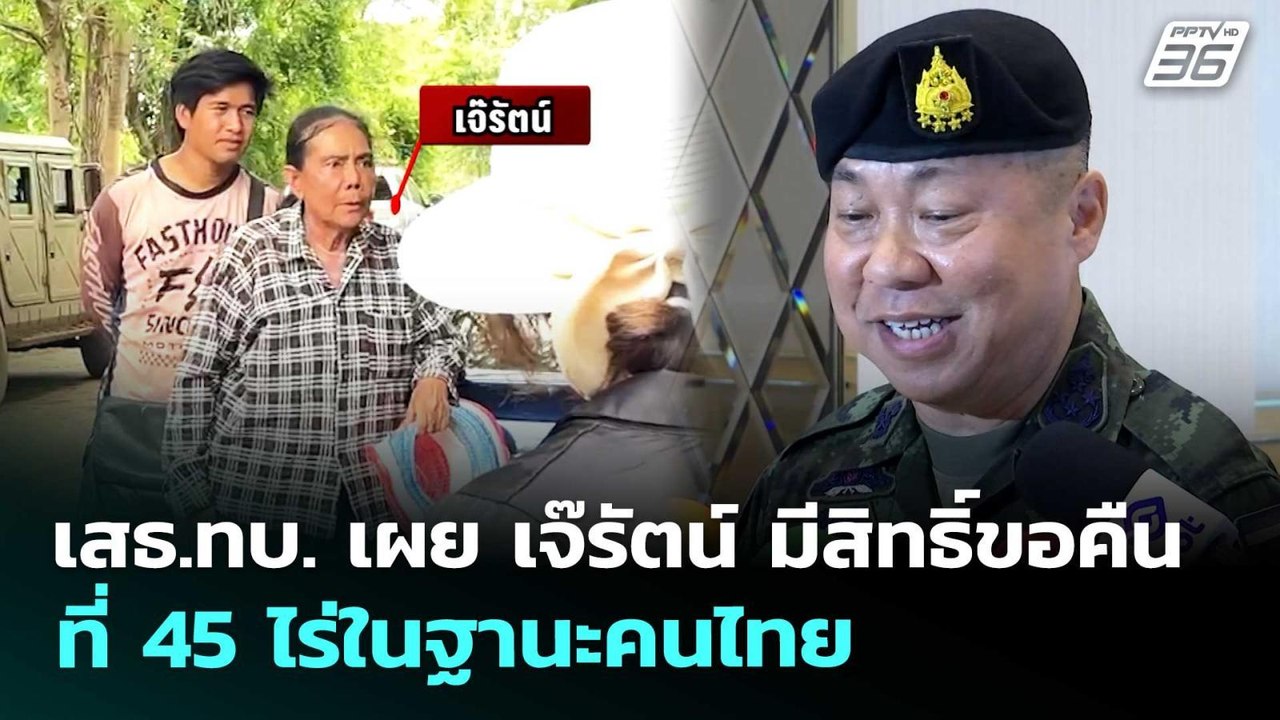 เสธ.ทบ. เผย เจ๊รัตน์ มีสิทธิ์ขอคืนที่ 45 ไร่ในฐ...