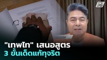 "เทพไท" เสนอสูตร 3 ขั้นเด็ดแก้ทุจริต | เที่ยงทันข่าว | 21 พ.ค. 69