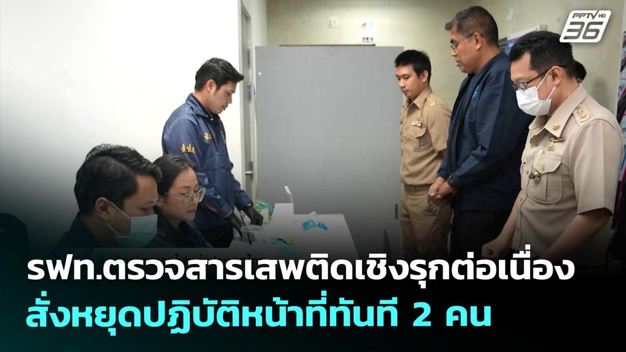 รฟท.ตรวจสารเสพติดเชิงรุกต่อเนื่อง สั่งหยุดปฏิบัติหน้าที่ทันที 2 คน | เที่ยงทันข่าว | 21 พ.ค. 69