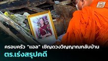 ครอบครัว “แอล” เชิญดวงวิญญาณกลับบ้าน-ตร.เร่งสรุปคดี | เที่ยงทันข่าว | 21 พ.ค. 69