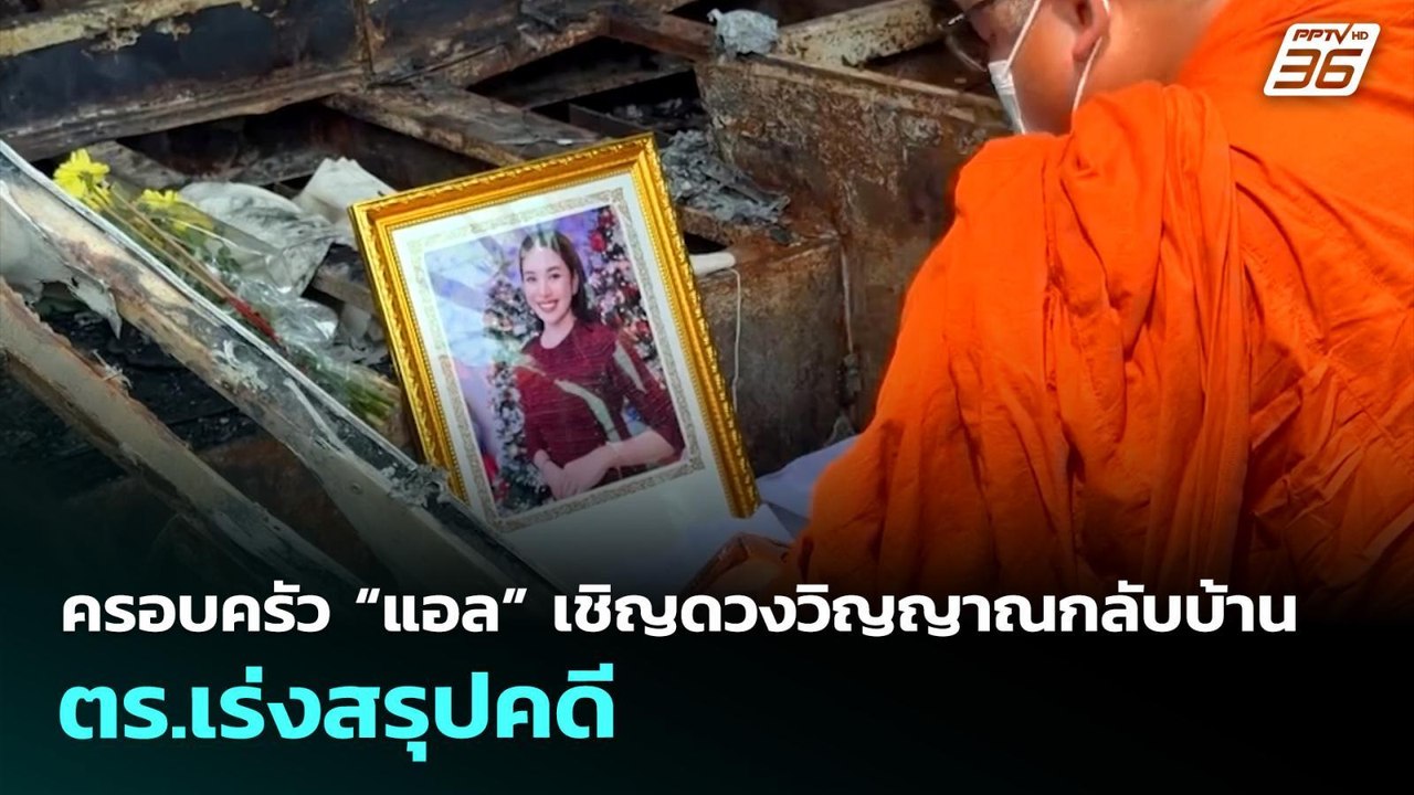 ครอบครัว “แอล” เชิญดวงวิญญาณกลับบ้าน-ตร.เร่งสรุปคดี | เที่ยงทันข่าว | 21 พ.ค. 69