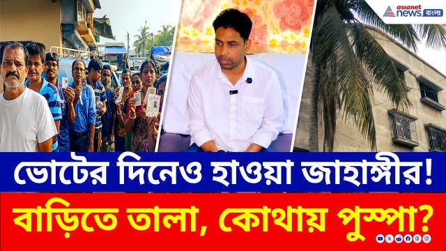 ফলতায় চলছে ভোট, তালা বন্ধ জাহাঙ্গীরের বাড়ি! কোথায় পুস্পা? | Falta Election News Today | BJP | TMC