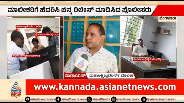 ಚಿನ್ನದಂಗಡಿ ಮಾಲೀಕರಿಗೆ ಬೆದರಿಕೆ; ಬಡವರ ಚಿನ್ನ ನುಂಗಿದ ಪೊಲೀಸರು? | Bengaluru Police Corruption | Gold Scam