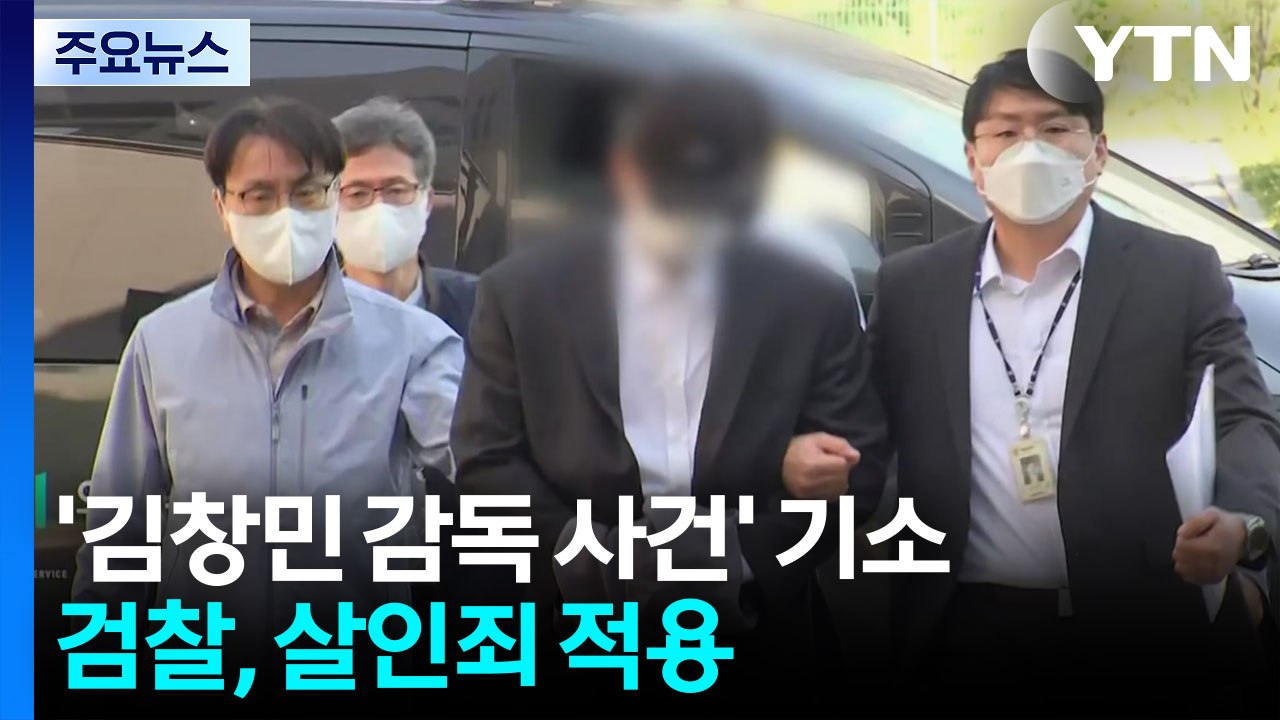 검찰, '김창민 감독 사건' 피의자 구속기소..."살인죄 적용" / YTN