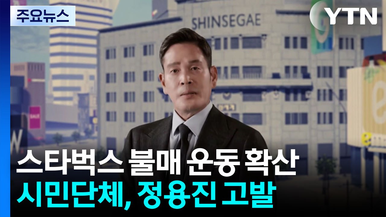 '탱크 데이' 논란 불매운동 확산..."정용진 사퇴 촉구" / YTN